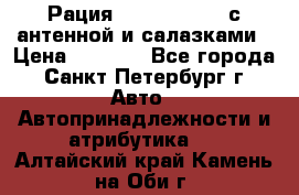 Рация stabo xm 3082 с антенной и салазками › Цена ­ 2 000 - Все города, Санкт-Петербург г. Авто » Автопринадлежности и атрибутика   . Алтайский край,Камень-на-Оби г.